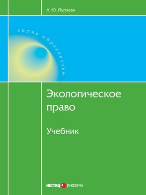 cover image of Экологическое право